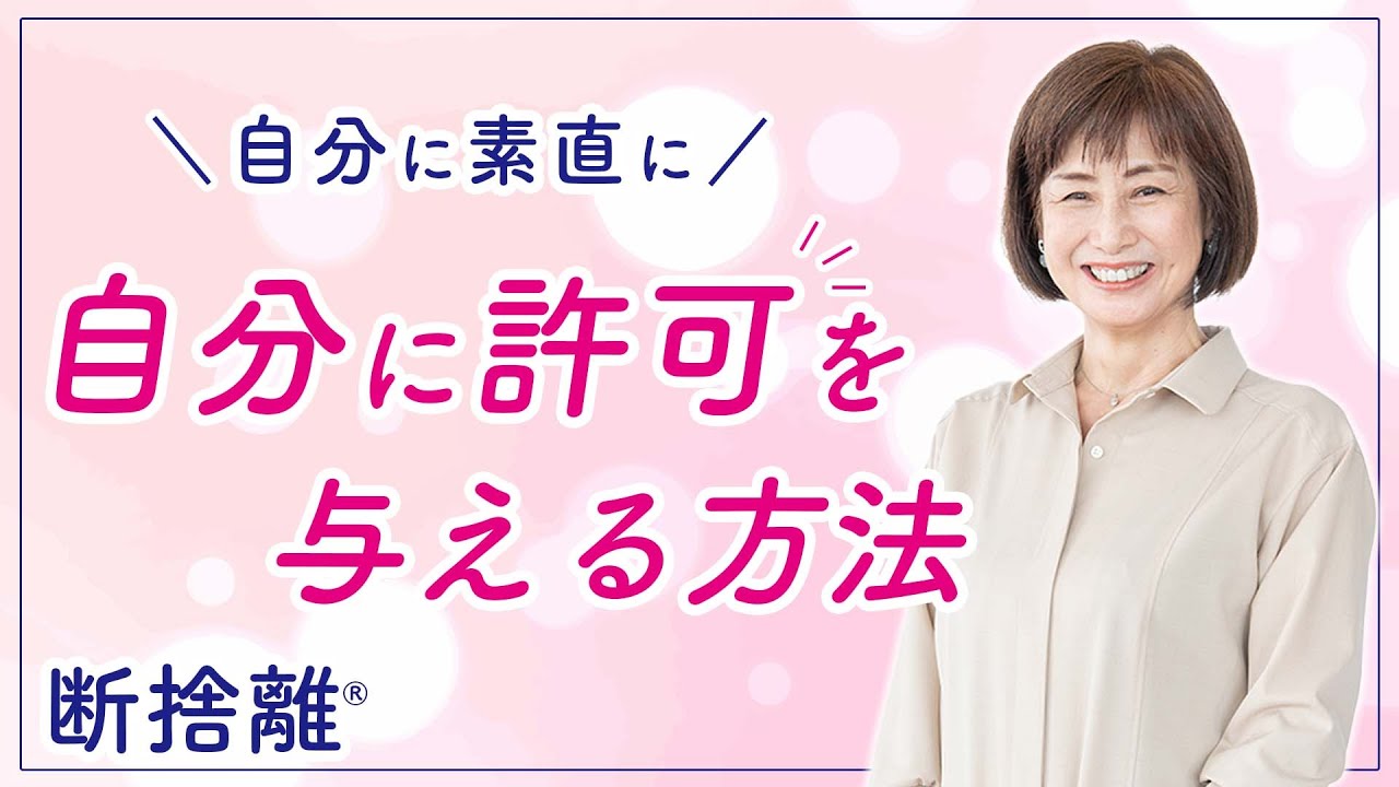 断捨離】自分に許可を出すためのファーストステップ - YouTube