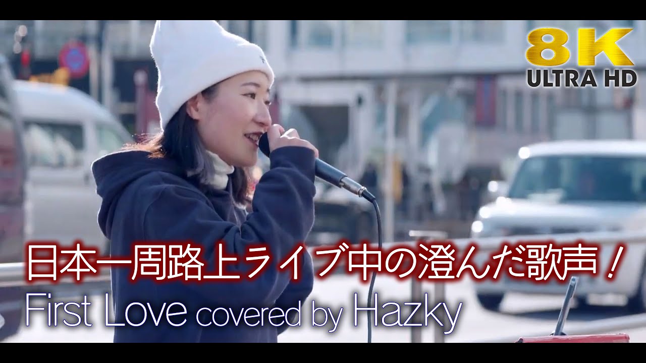 8K】日本一周路上ライブ中の澄んだ歌声！ First Love / 宇多田ヒカル