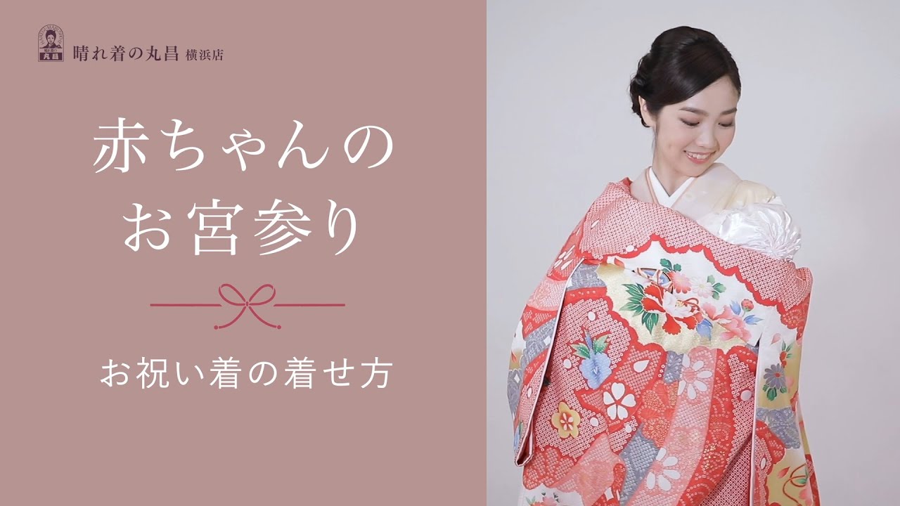 お宮参り】お祝い着の着せ方 - YouTube