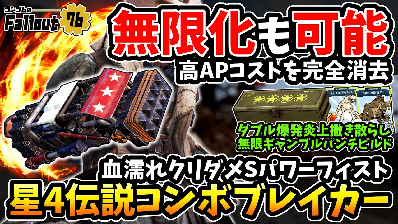 フォールアウト76】-高APコスト完全無視で無限化も可能！ダブル爆発