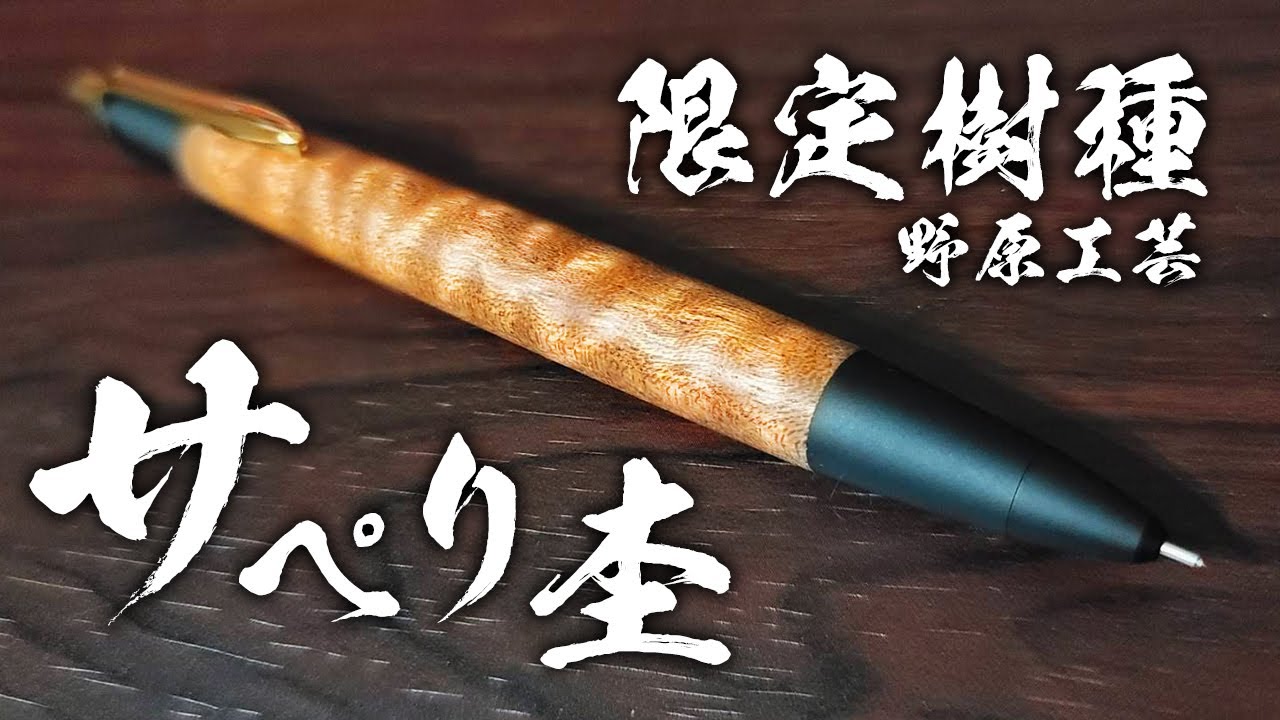 野原工芸】サペリ杢 限定樹種を開封レビュー 木軸シャーペン - YouTube
