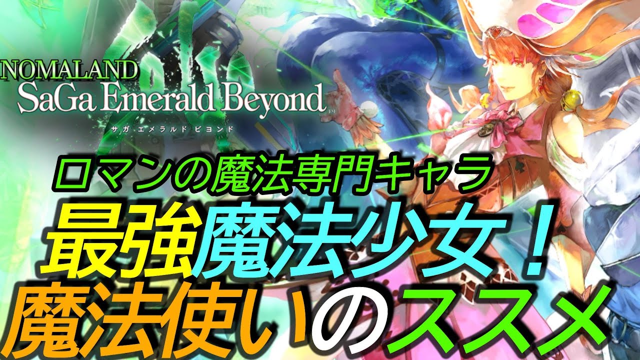 SaGa Emerald Beyond] Walkthrough: Wizard's Advice! Create the