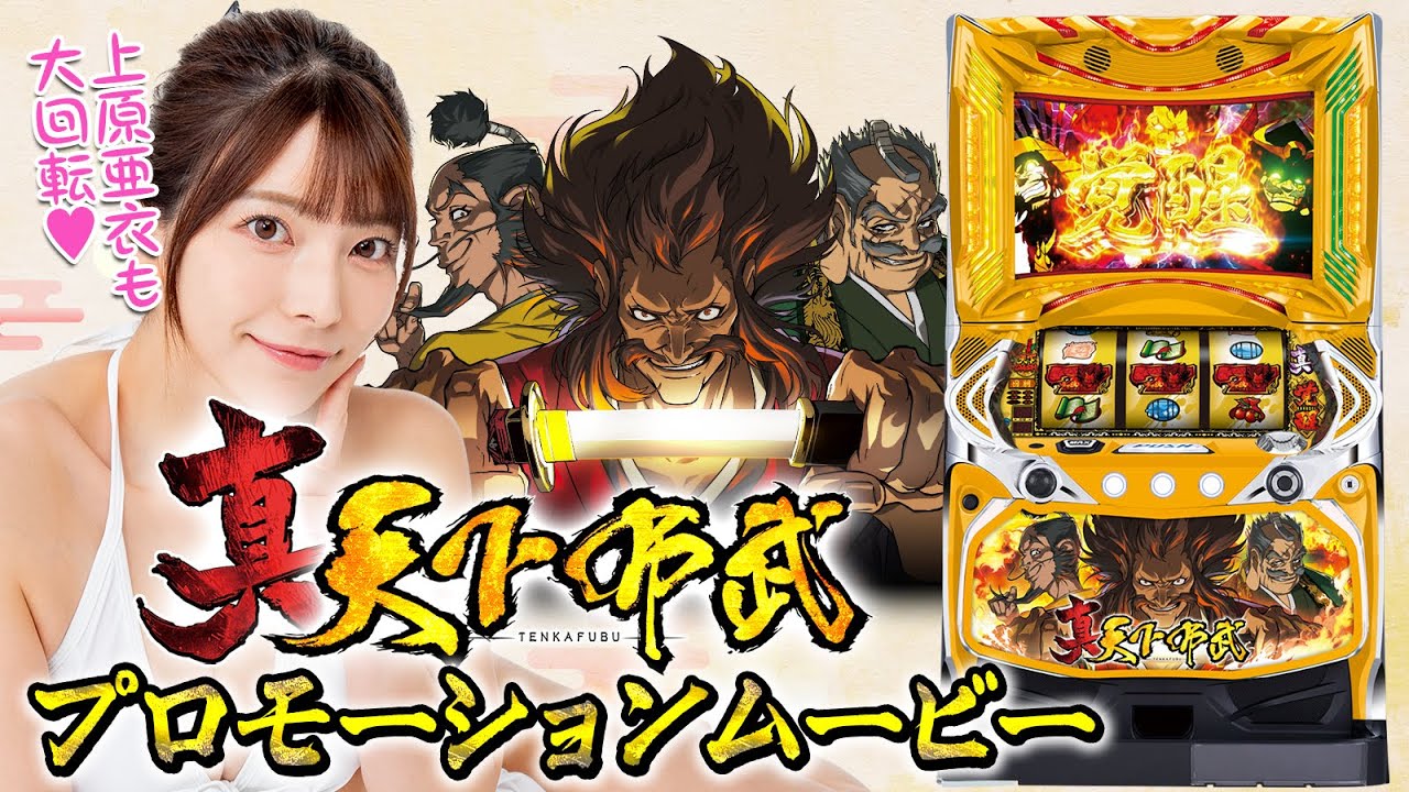 真天下布武 新台スロット 打ち方・天井・設定差・実戦データ