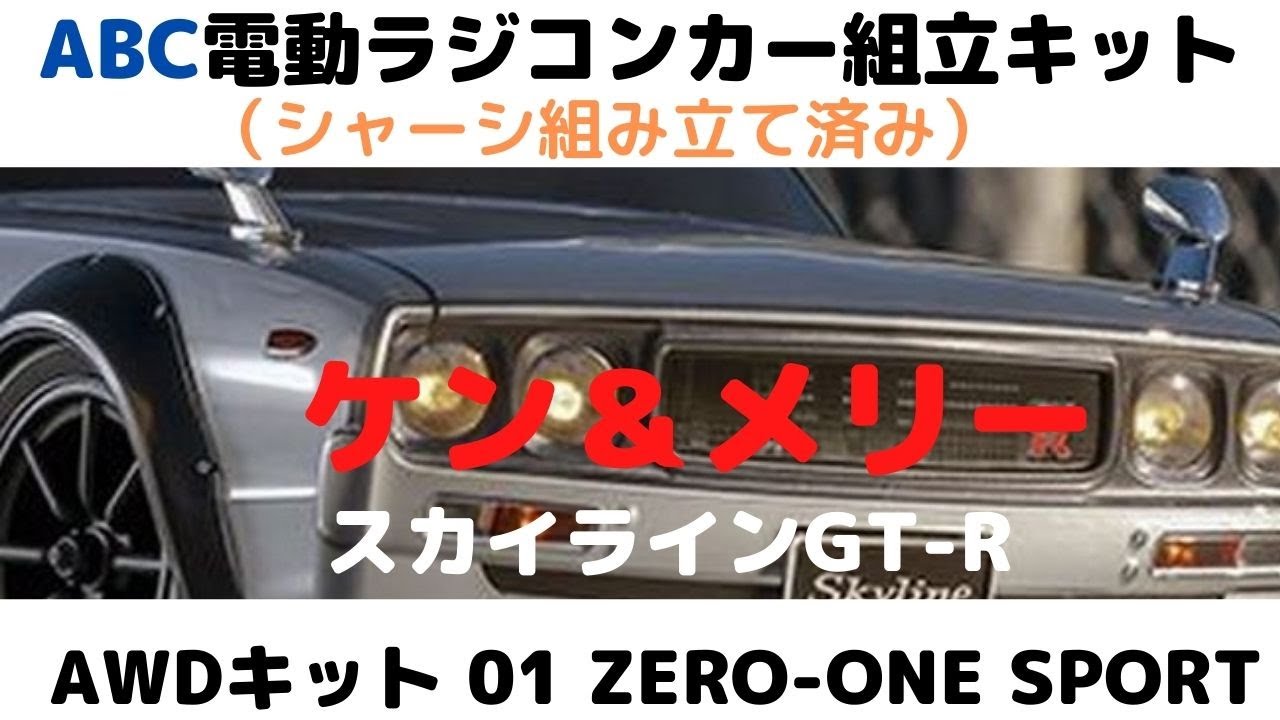 ABCホビー ゼロワン SUPERBODY 日産SKYLINE 2000GT-R ABCホビー