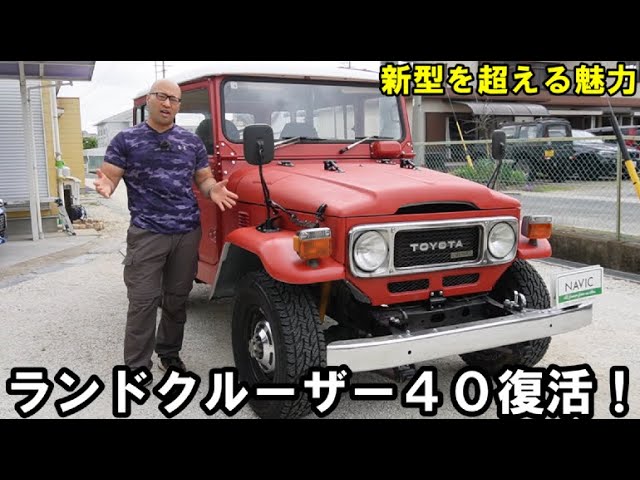 これが43年前のランクル40、素人作業で綺麗になったぞ - YouTube