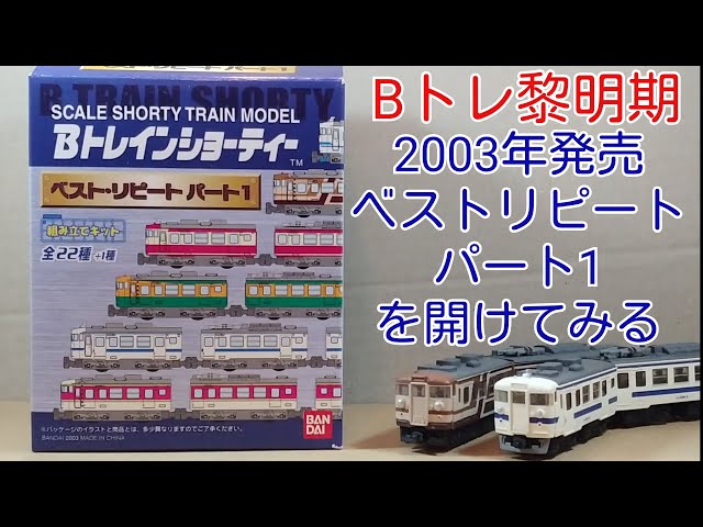 Bトレインショーティー ベストリピートパート6 485系 はくたか色 B