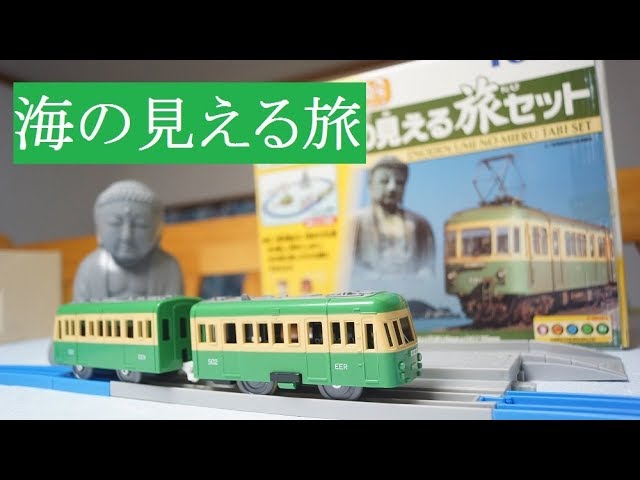 紹介プラレール】 江ノ電 海の見える旅 セット - YouTube