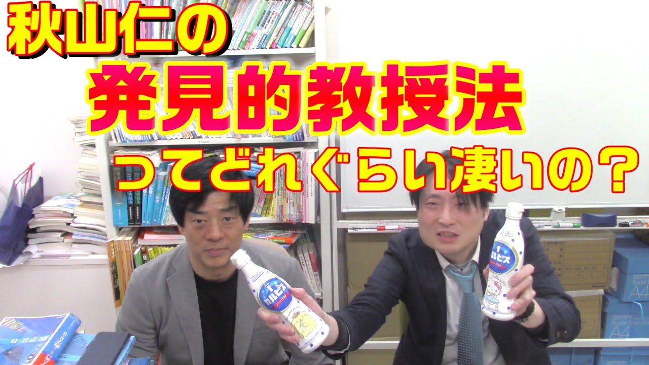 秋山仁の発見的教授法ってどれぐらい凄いの？ - YouTube
