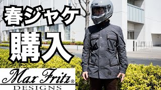 涼しさ調整が凄い春秋用バイクジャケット購入！マックスフリッツの