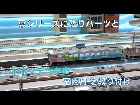 Nゲージ/Tomix】ポポンデッタの室内灯（青白色）はどんな色