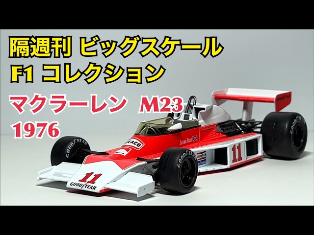 ミニカー】隔週刊 ビッグスケール F1 コレクション マクラーレン M23