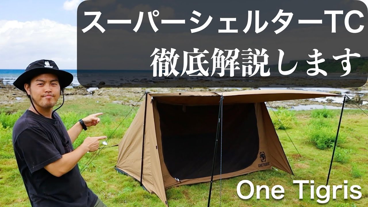 スーパーシェルターTC 徹底解説】永久保存版 ワンティグリス ONETIGRIS