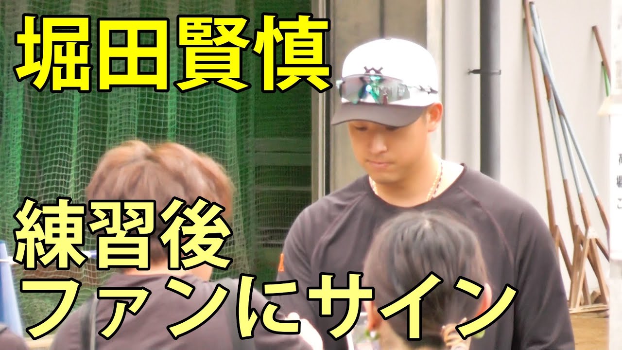 堀田賢慎 練習後、ファンにサイン ジャイアンツ球場 2025.5.19 - YouTube