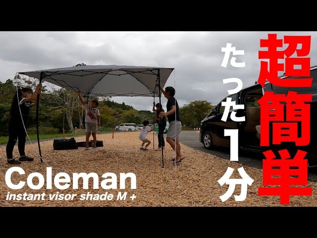 ワンタッチタープ】コールマンのインスタント バイザーシェードM +