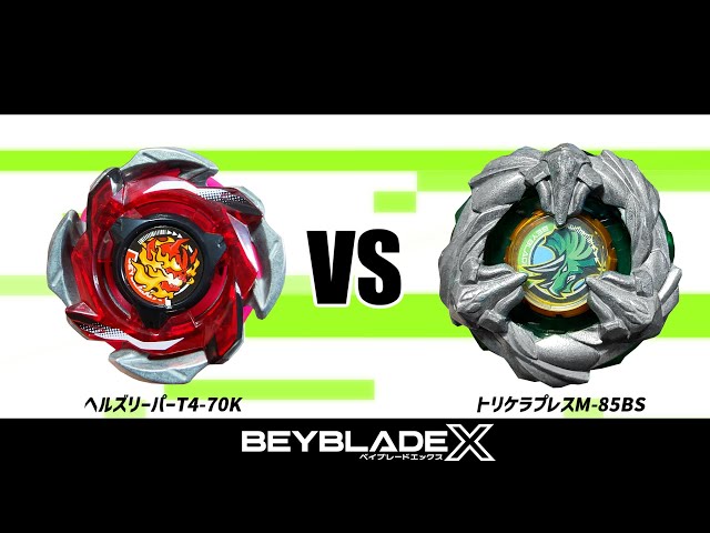 ベイブレードX ヘルズリーパーT4-70K VS トリケラプレスM-85BS 対戦