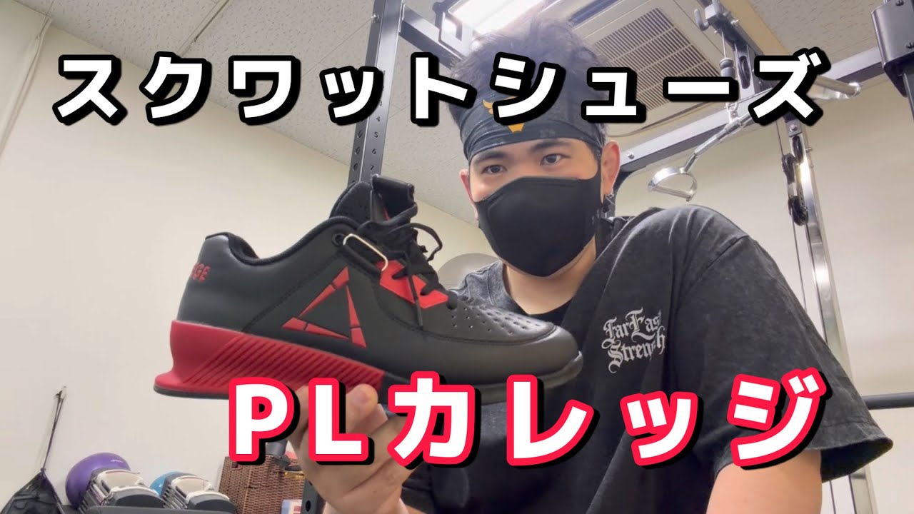 PL College Review: Squat Shoes for Deeper, Safer Squats - YouTube