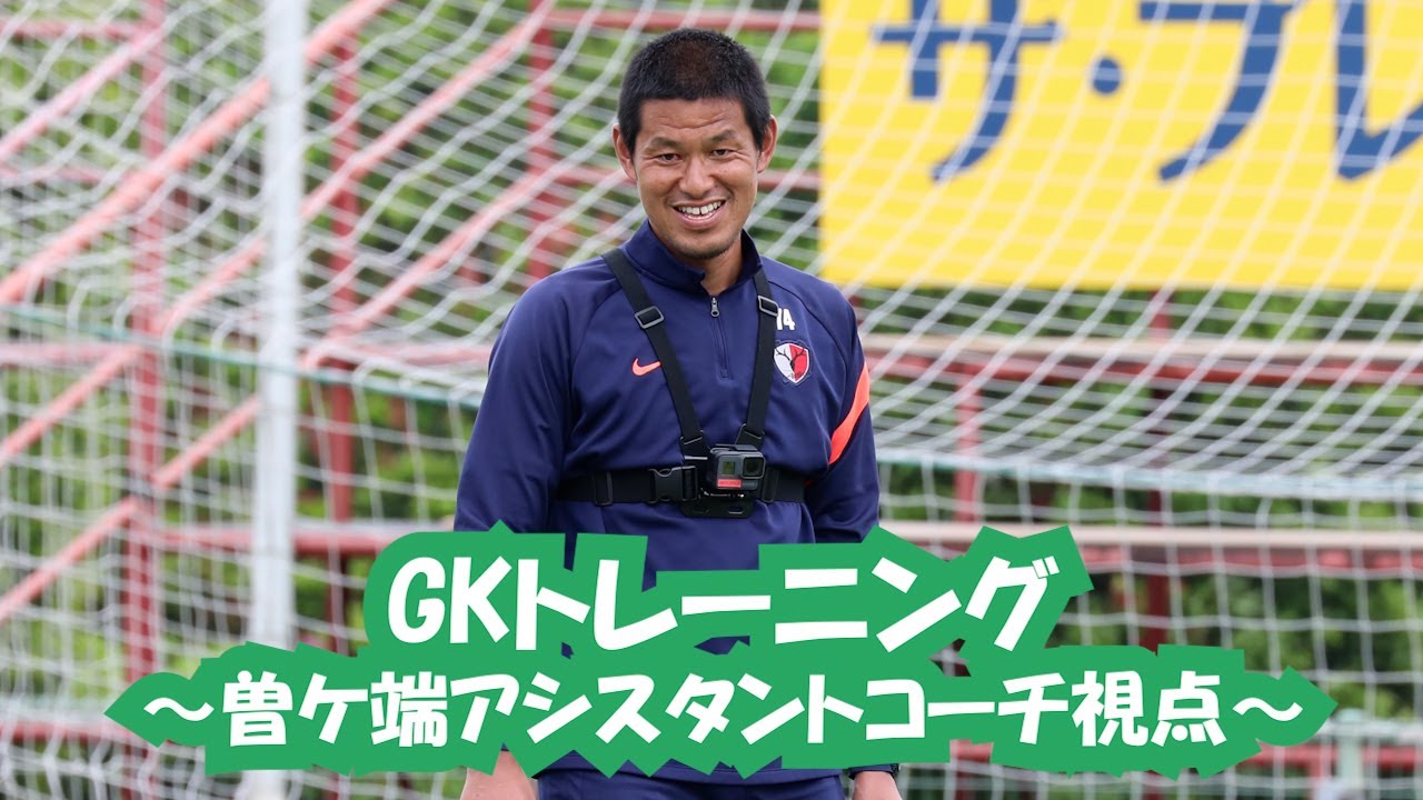 鹿島アントラーズ】トライアル企画「#ソガさんカメラ」～曽ケ端GK