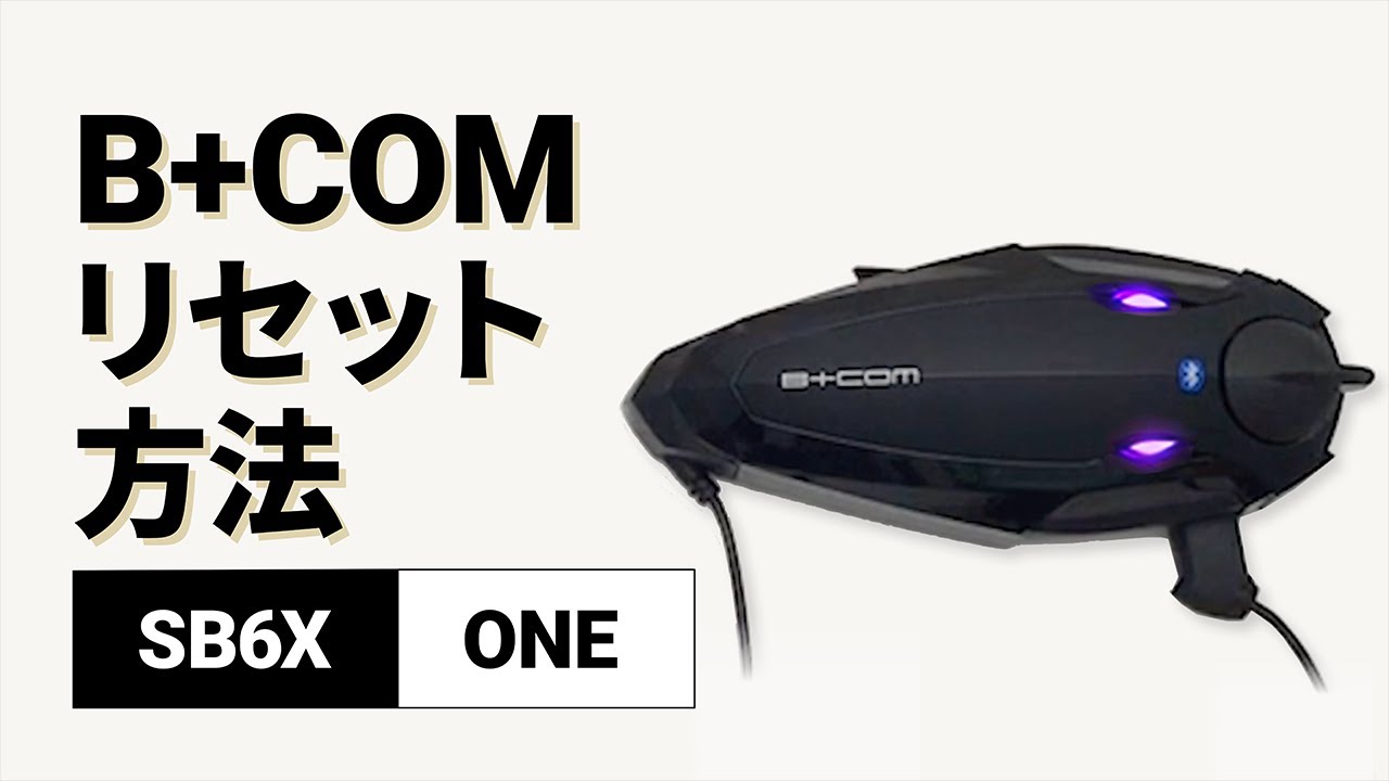 バイクインカム】設定・登録情報のリセット方法 B+COM(ビーコム) SB6X