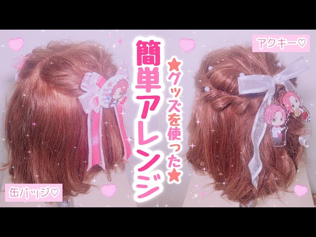 全力推しアピール！】缶バッジとアクキーの付け方＆アレンジ例♡ - YouTube