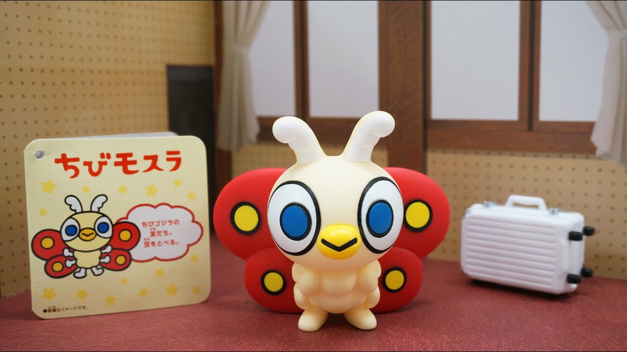 ちびモスラのソフビ【ちびムービーモンスターシリーズ】 ☆ゴジラ