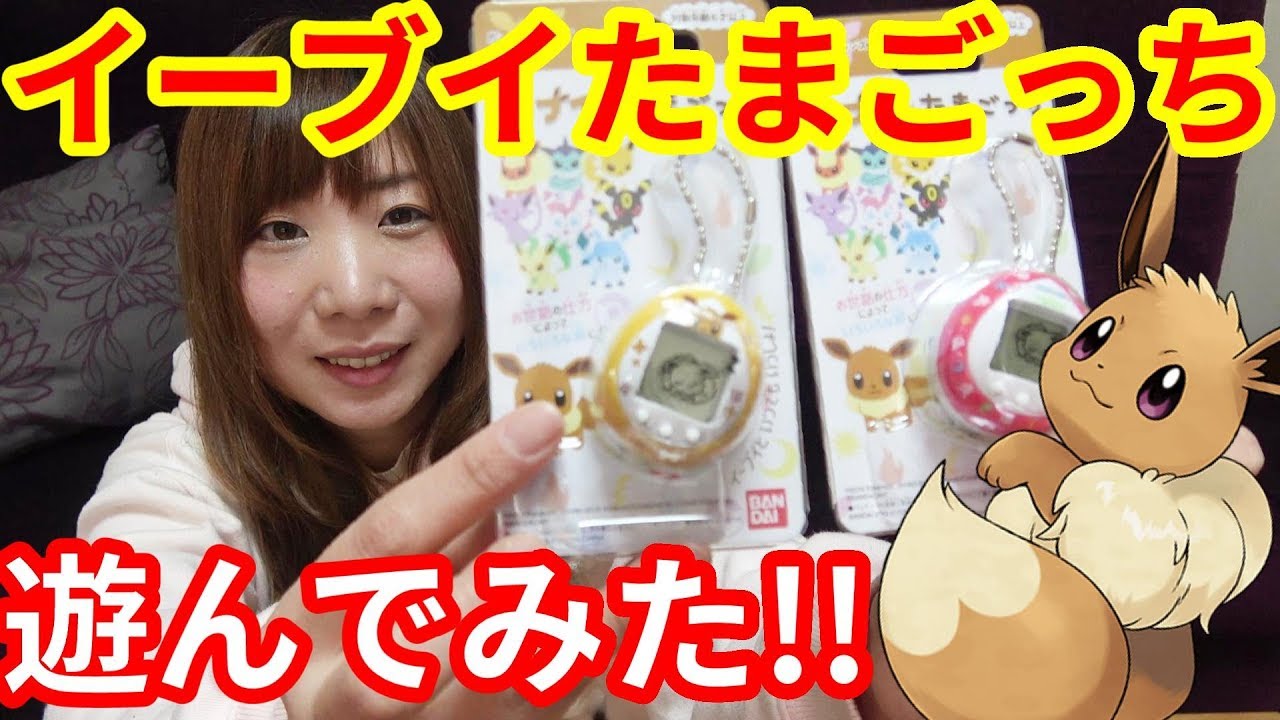 イーブイのたまごっちがかわいすぎた！！開封してさっそく遊んでみた
