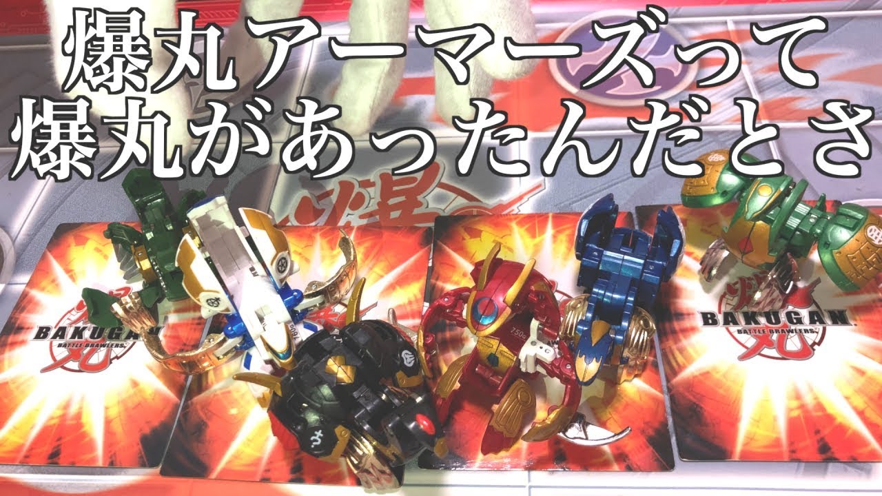 おじさんの逆襲】爆丸アーマーズのみでガチ爆【BAKUGAN】 - YouTube