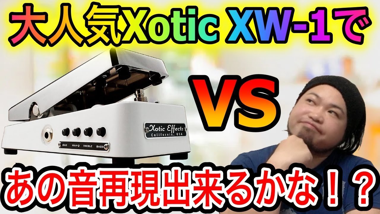 Xotic Wah Wah Pedal 常田大希 Xotic Wah XW-1 常田大希使用 King