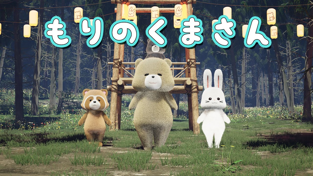 童謡】もりのくまさん（森のクマさん）（歌詞付き) - YouTube
