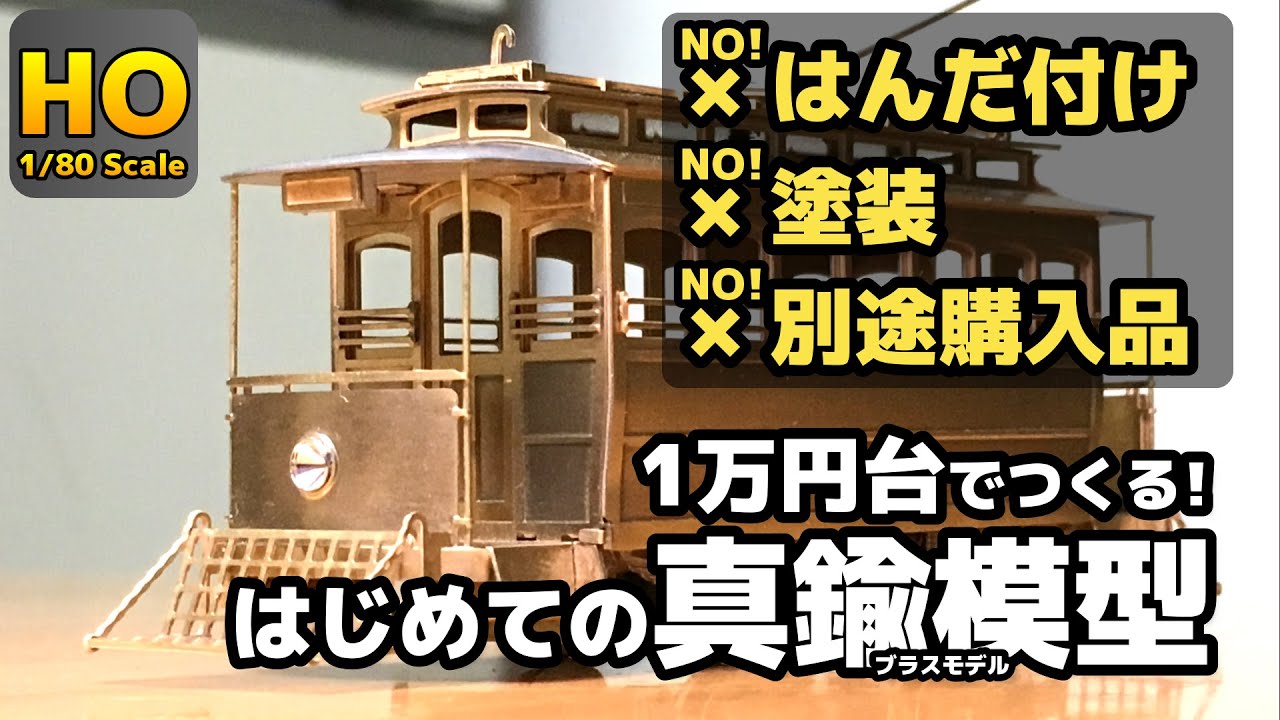 HOゲージ】1万円台でつくる！ はじめての真鍮模型(ブラスモデル) アル