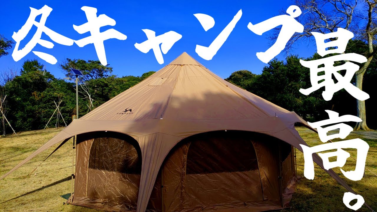 TOMOUNT】極上品テントの圧倒的な開放感!!!【購入品紹介】 - YouTube