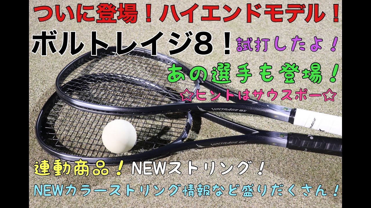 ボルトレイジ8s、傷汚れあり（デュオラッシュ） 新品）YONEX ボルト