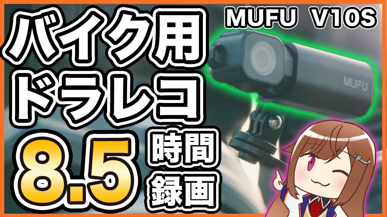 配線いらず取付簡単 】MUFU V10S バイク用ドライブレコーダーレビュー