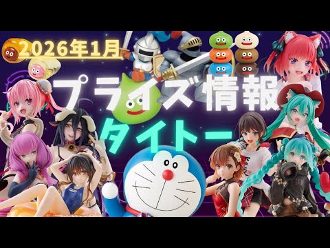 プライズ】2026年1月プライズフィギュア情報 タイトー編 - YouTube