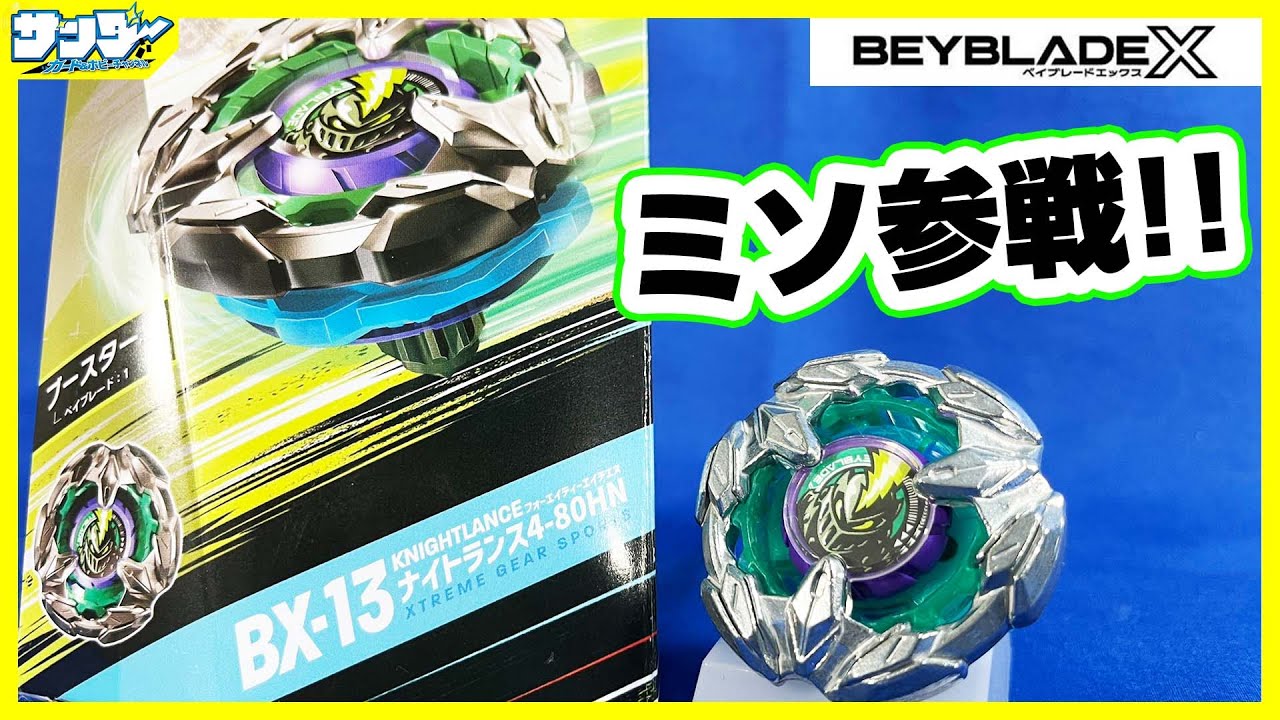 ベイブレードX】カウンター性能特化!!「ナイトランス4-80HN」【#開封