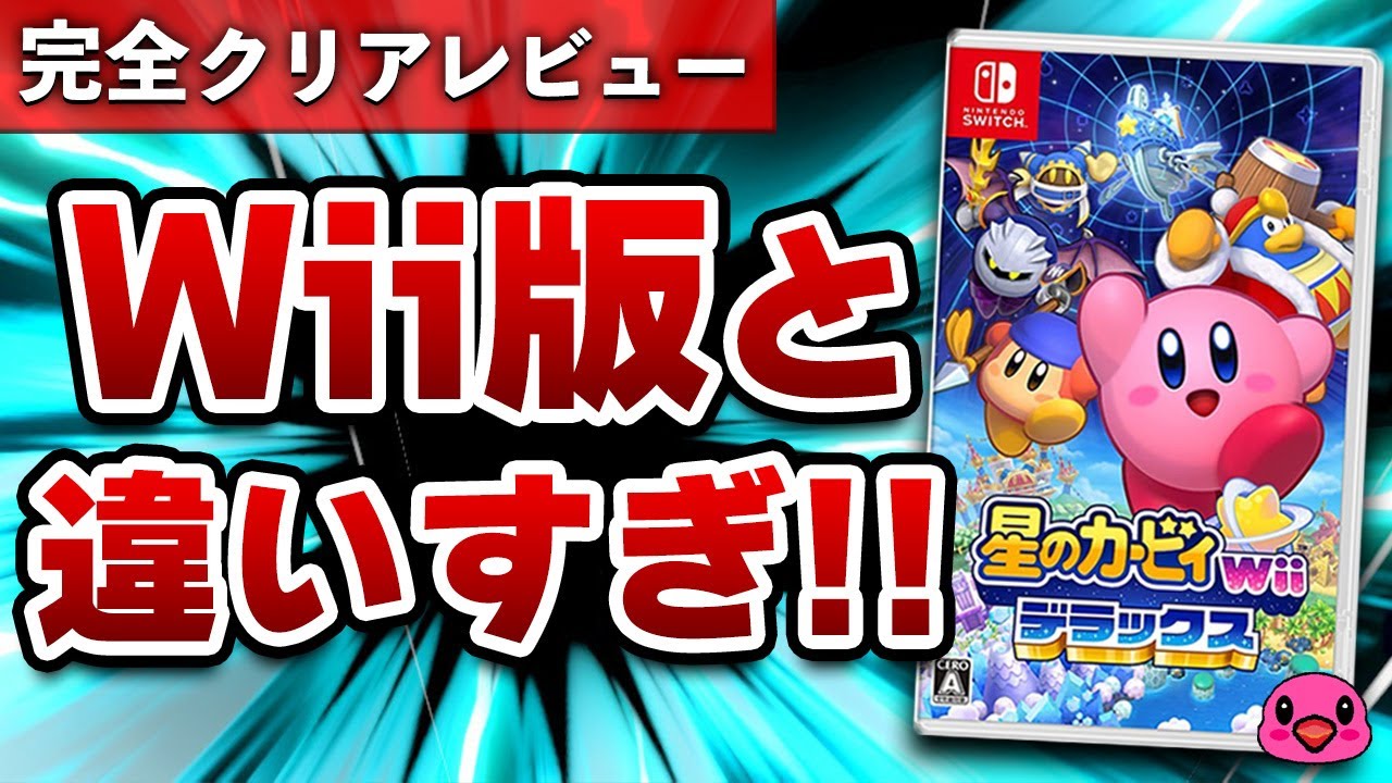 完全クリアレビュー】比べたら別物だった。星のカービィWiiデラックス