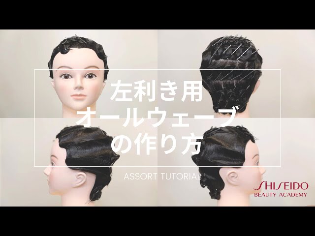左利き美容学生必見！】美容師国家試験オールウェーブ のやりかた