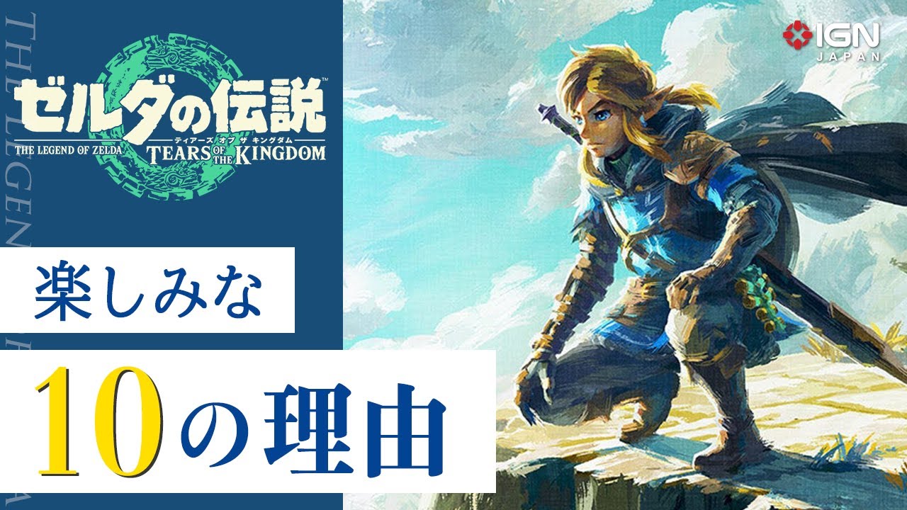 ゼルダの伝説 ティアーズ オブ ザ キングダム』が楽しみな10の理由