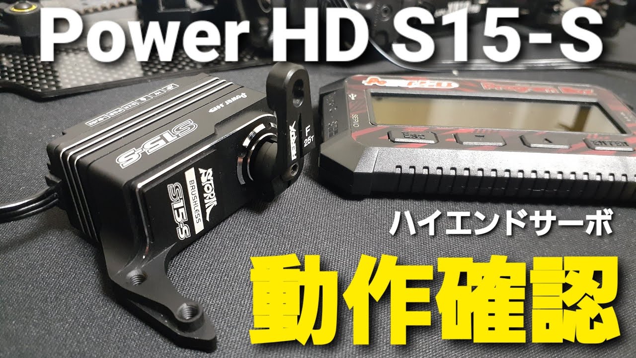 ハイエンドサーボ】Power HD S15-S 動作確認 - YouTube
