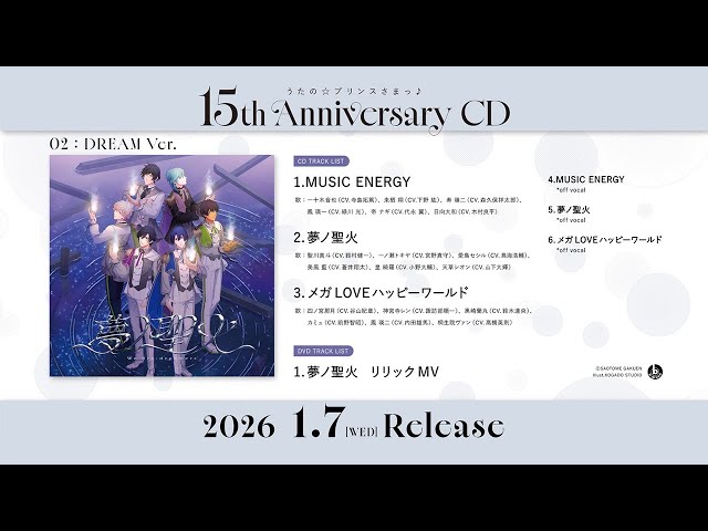 夢ノ聖火｜うたの☆プリンスさまっ♪15th Anniversary CD DREAM Ver