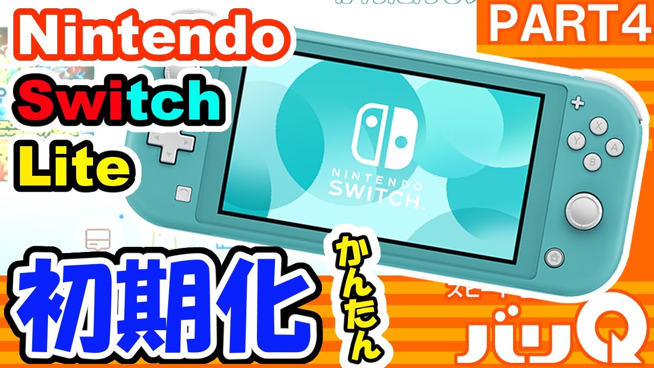 Nintendo Switch Lite（ニンテンドースイッチライト）の初期化方法
