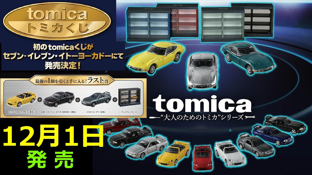 初のトミカくじが発売決定！！気になる確率は【トミカニュース