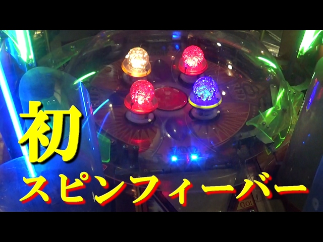 メダルゲーム】スピンフィーバー第二章 初心者が制覇していくシリーズ