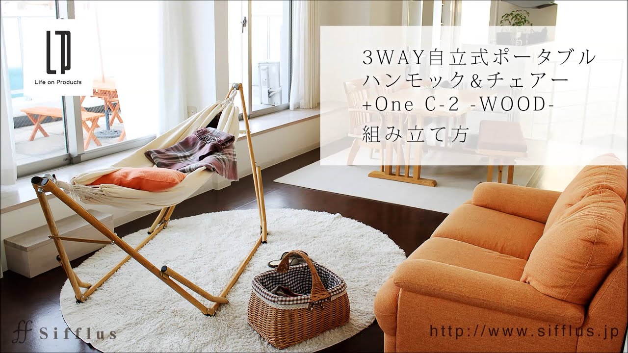 SFF-04 組み立て Sifflus(シフラス) 3WAY自立式ポータブルハンモック_