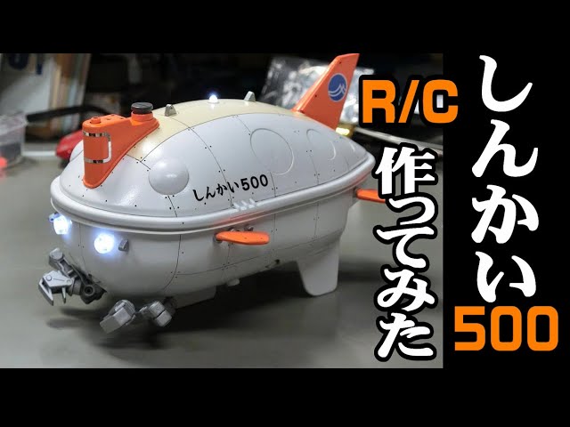 RC潜水艇】 しんかい500 作ってみた - YouTube