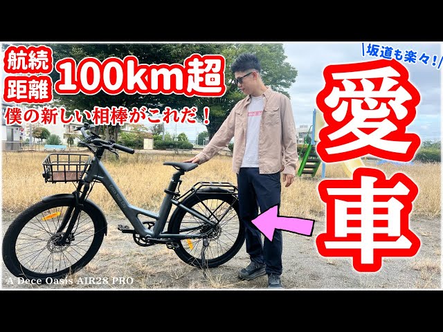 Delivery] A DECE OASIS' latest electric bicycle is amazing Don