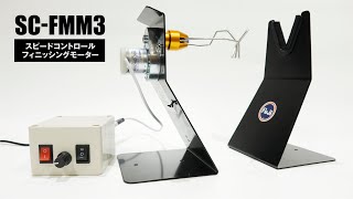 無段階スピードコントロールで作業性向上！「スピードコントロール