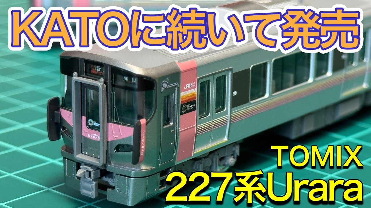 2025年5月新製品】TOMIX 98587 227-500系Urara 3両基本セットを開封