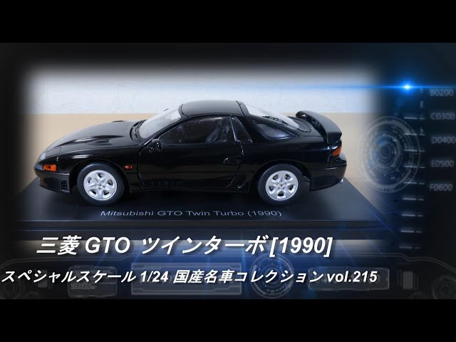 アシェット「スペシャルスケール 1/24 国産名車コレクション 215 三菱