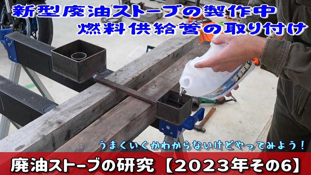 ⑥廃油ストーブの研究【その6】燃料供給管の取り付け - YouTube