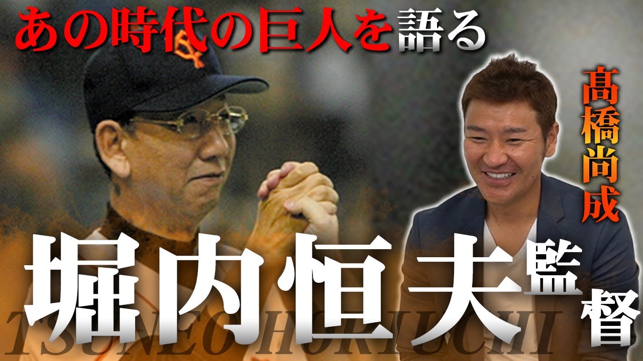 Manager Tsuneo Horiuchi] What happened to the Yomiuri Giants